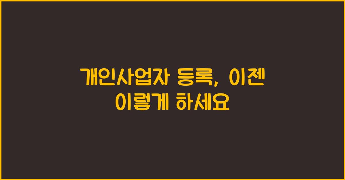 개인사업자 등록