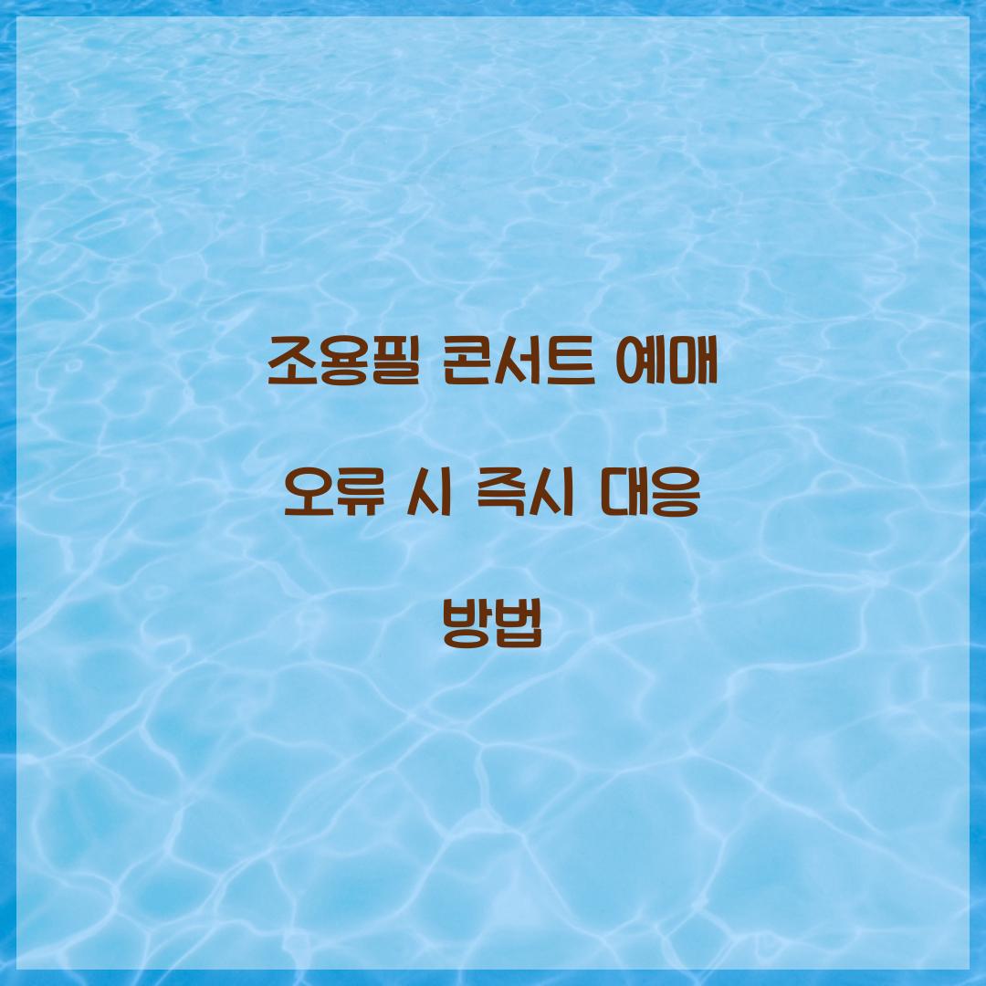 조용필 콘서트 예매 오류 시 즉시 대응 방법