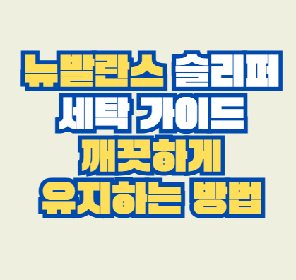 뉴발란스_세탁