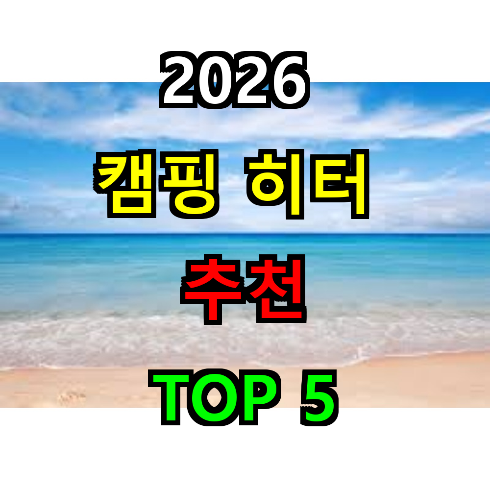 2026 캠핑히터 추천 TOP 5