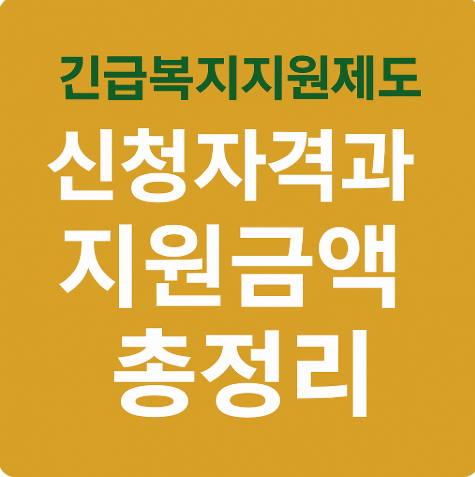 긴급복지지원제도 신청자격 지원금액