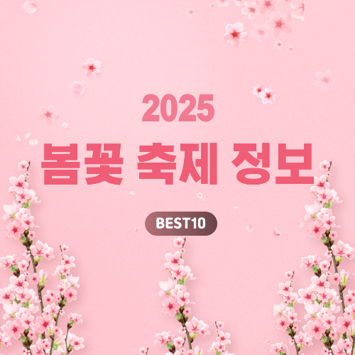 2025봄꽃축제정보