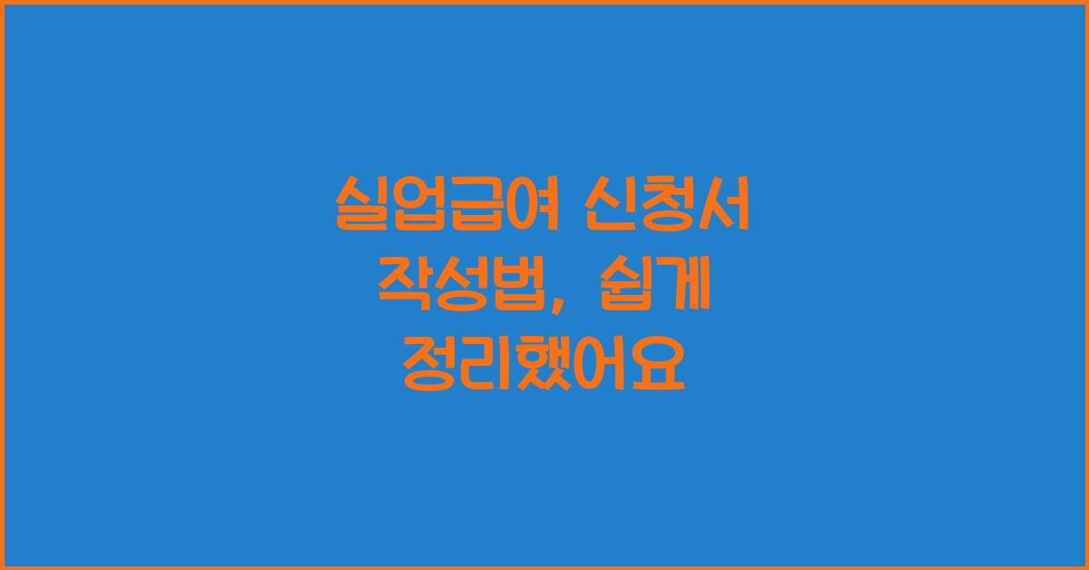 실업급여 신청서 작성법