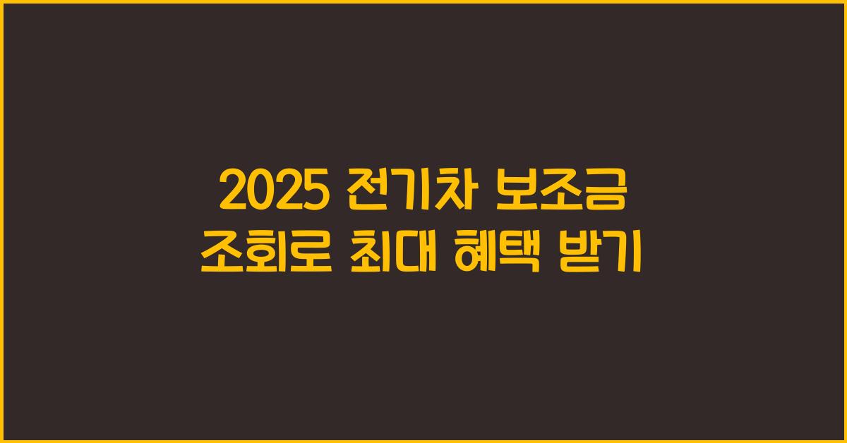 2025 전기차 보조금 조회