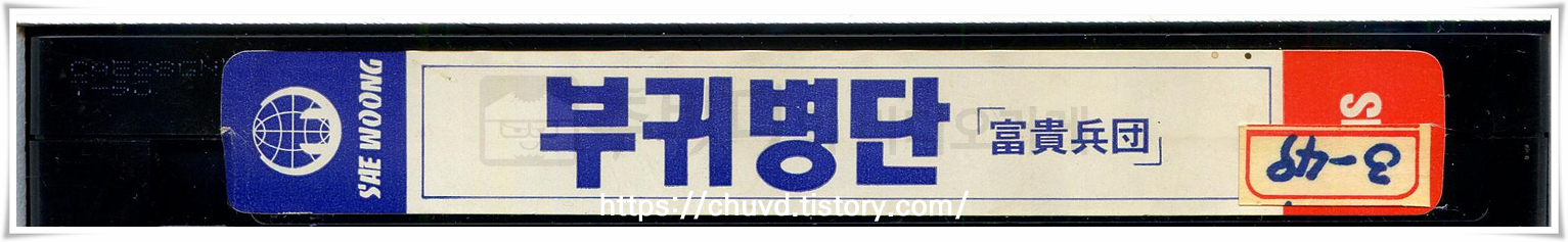 부귀병단-비디오테이프 옆면