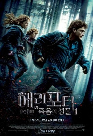 영화 해리포터와 죽음의 성물1 관련 사진
