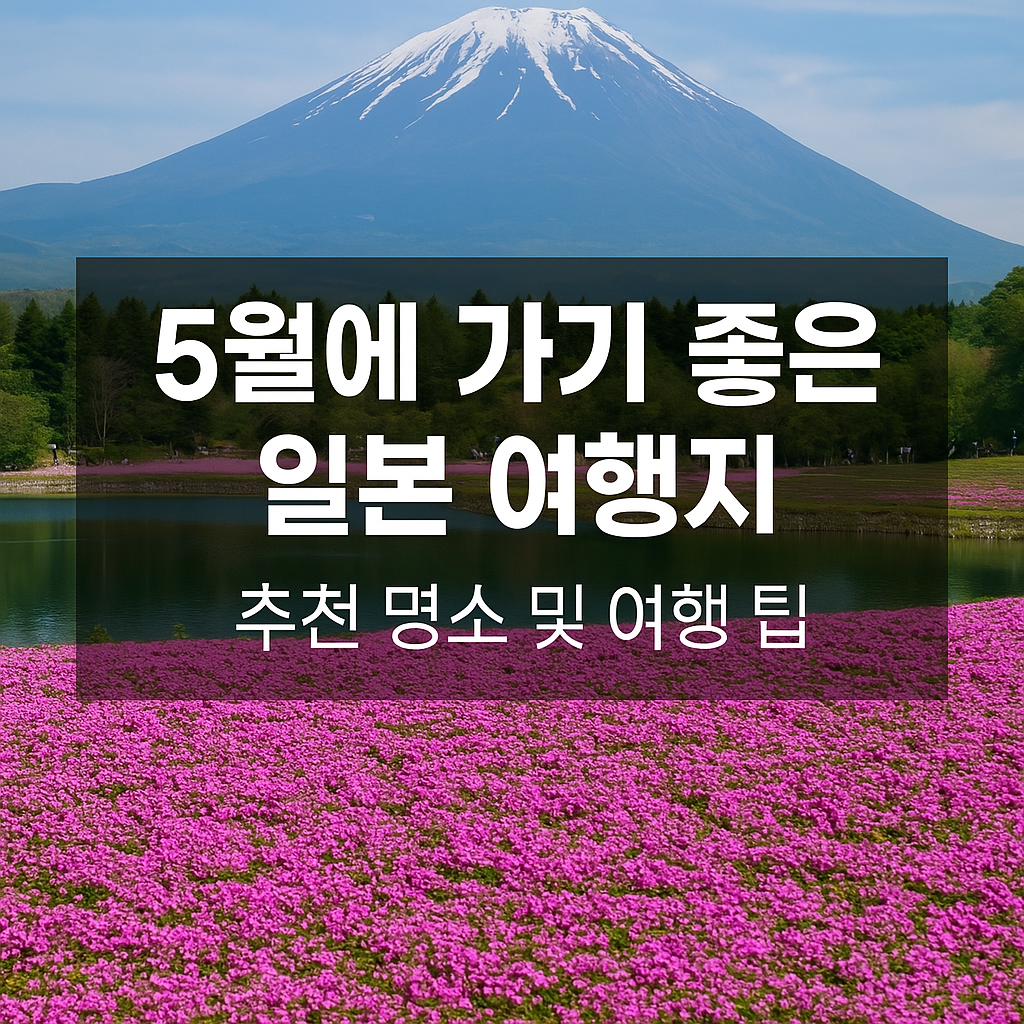 5월에 가기 좋은 일본 여행지