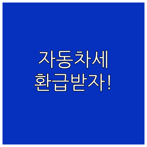 자동차세 환급, 온라인으로 간편하게!..