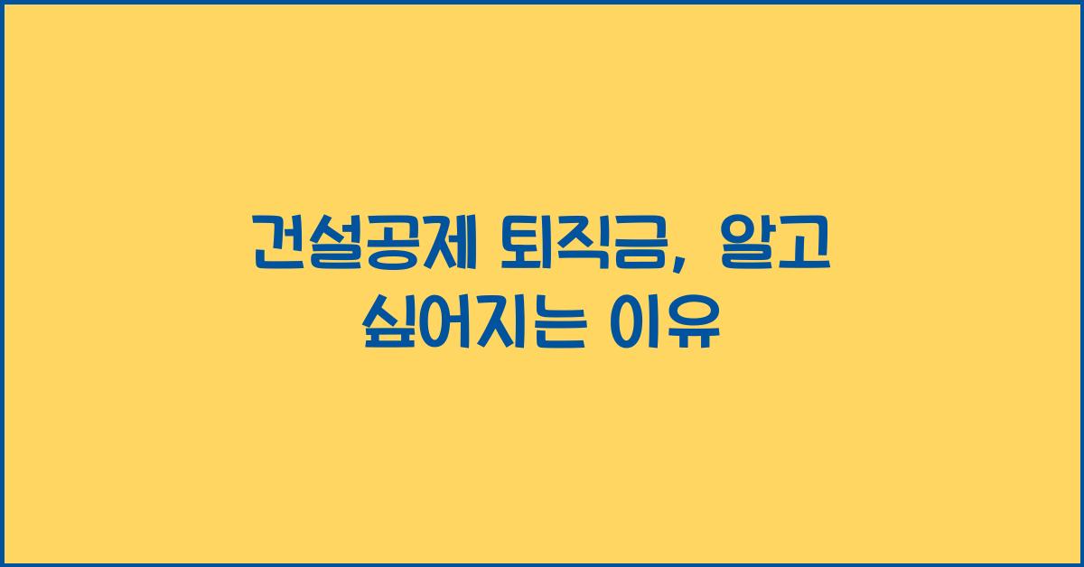 건설공제 퇴직금