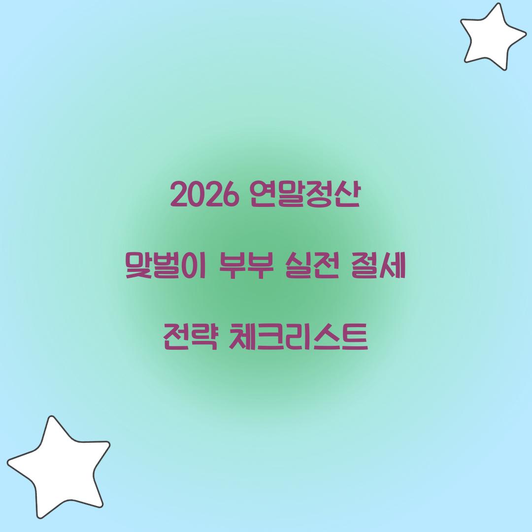 2026 연말정산 맞벌이 부부
