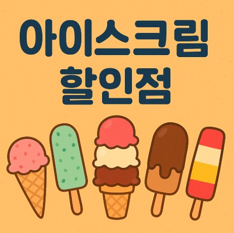 아이스크림 할인점 관련 사진