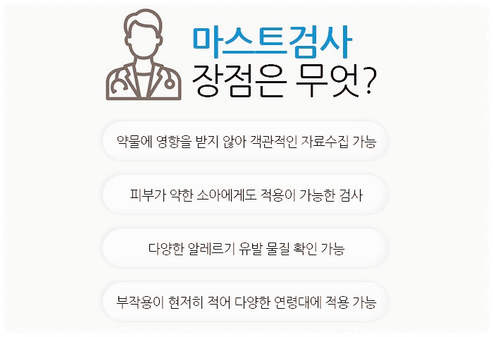알레르기 마스트 검사 장점