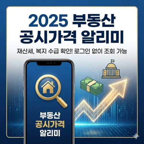 부동산 공시가격 알리미 ❘ 조회 안 하면 세금 폭탄? 내 집 가치 확인하고 절세하는 법