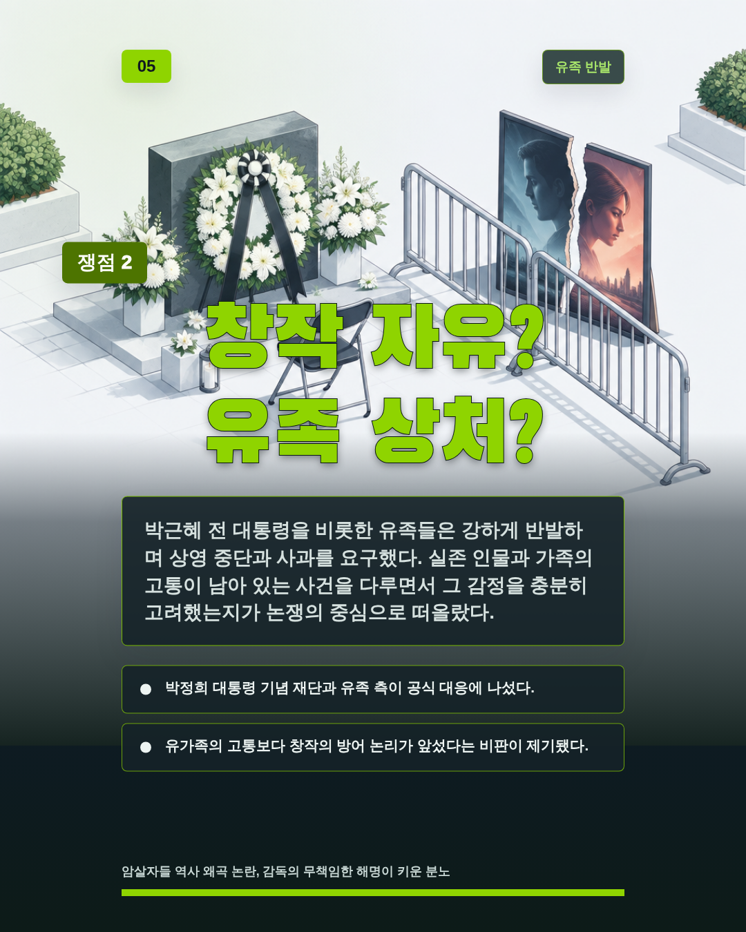 창작 자유? 유족 상처?