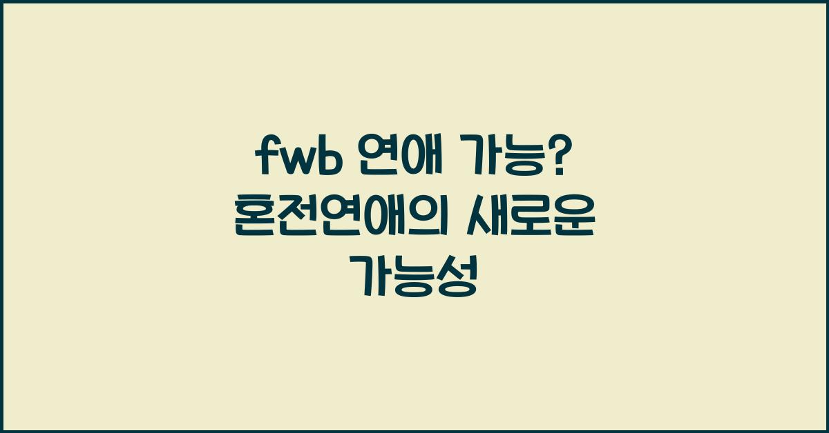 fwb 연애 가능?