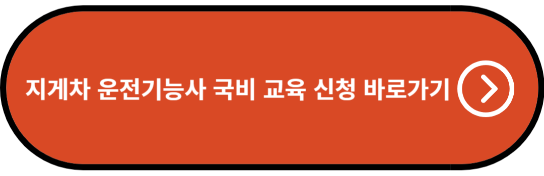 지게차 운전기능사 국비 교육 신청 바로가기
