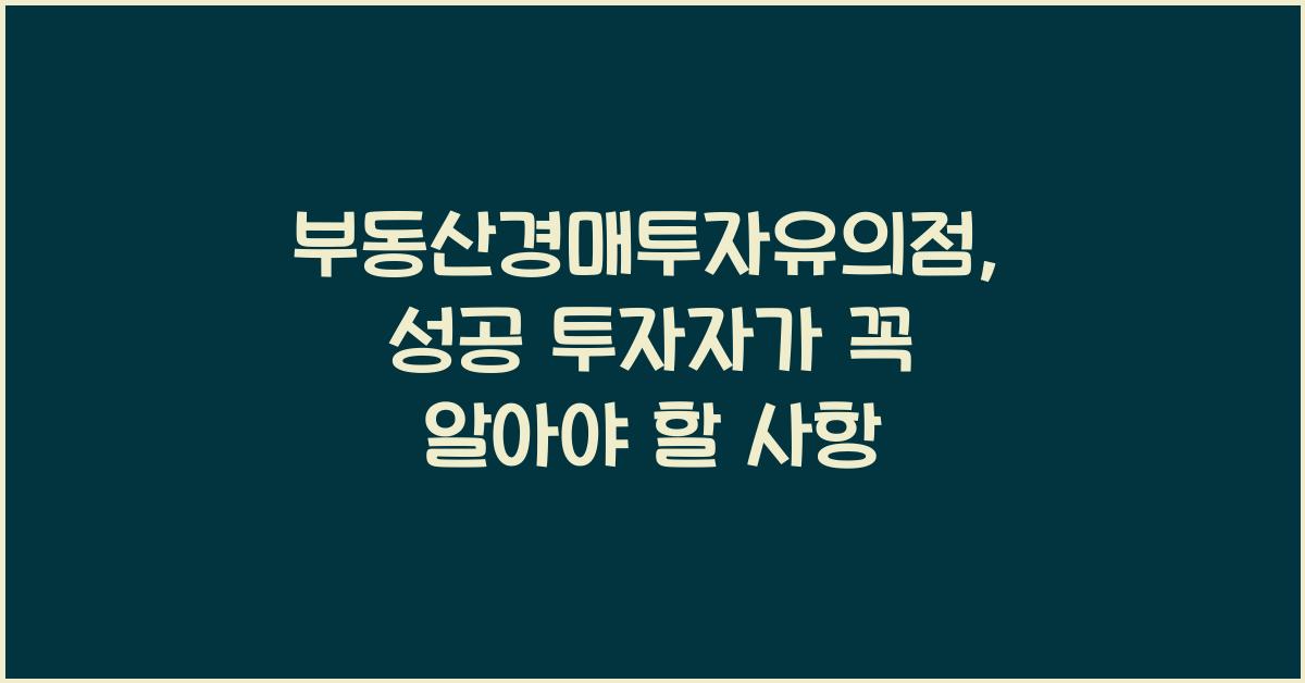 부동산경매투자유의점