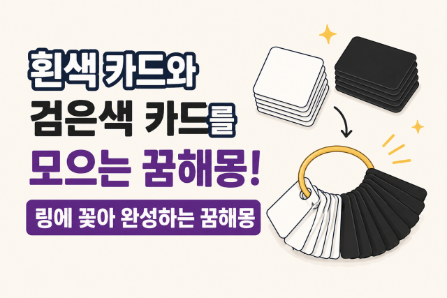 흰색 카드와 검은색 카드를 모으는 꿈해몽! 링에 꽂아 완성하는 꿈의 의미 12가지