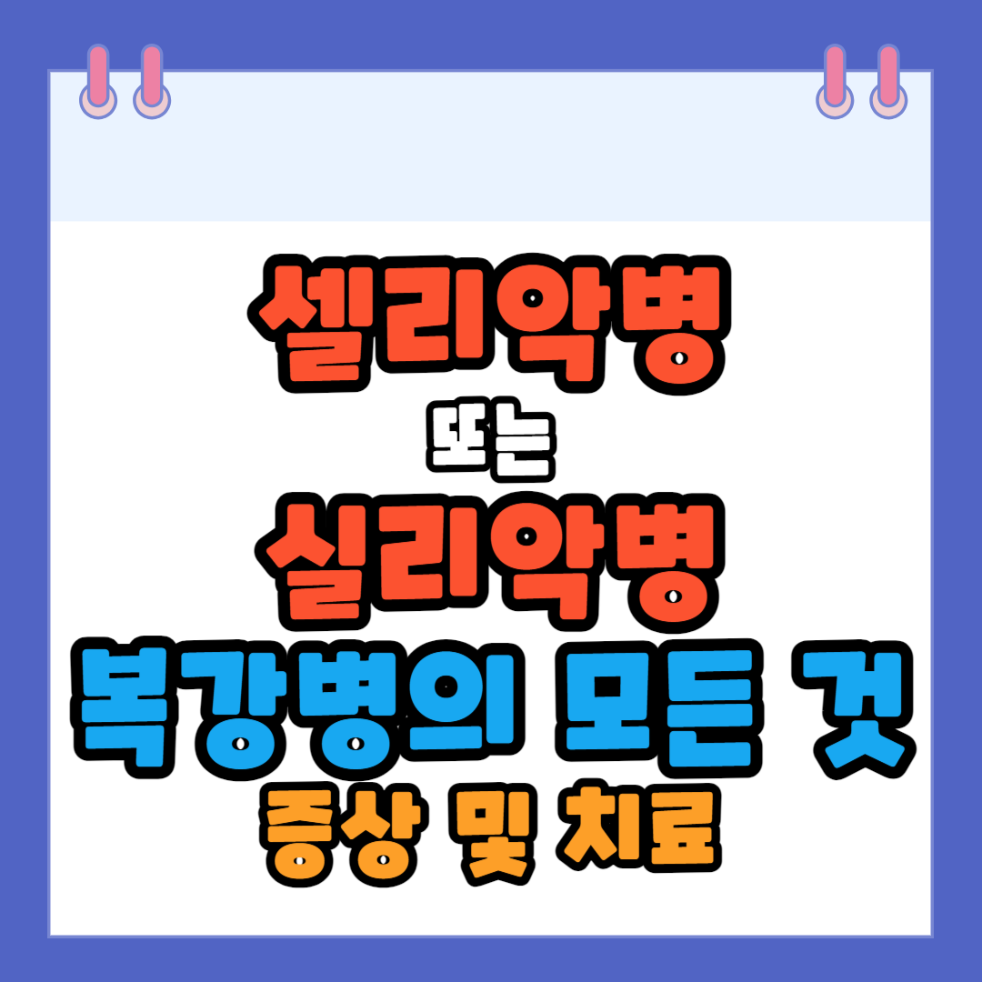 셀리악병-실리악병-복강병