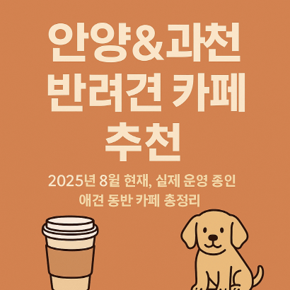 안양&과천 반려견 카페 추천 Best 4, 실내OK, 운동장 있음!