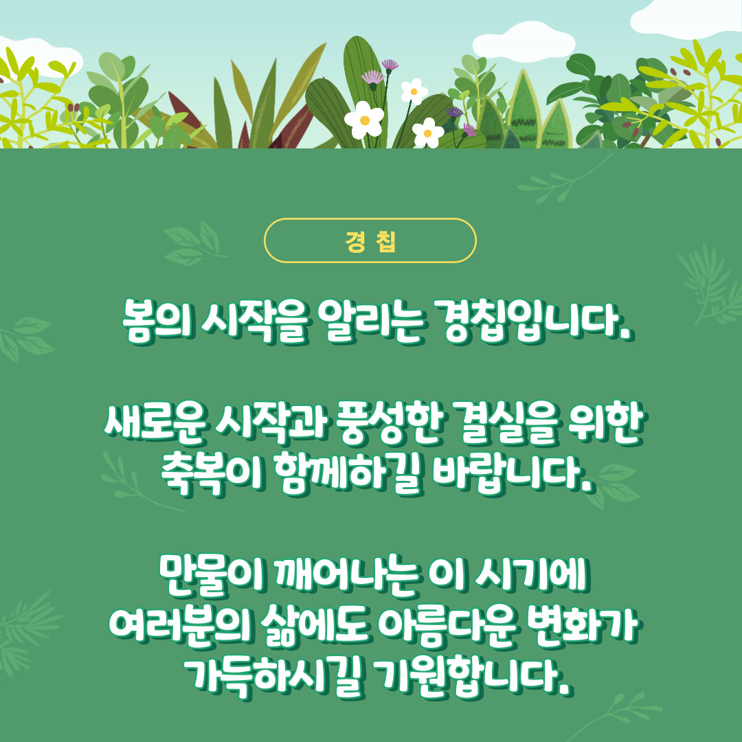경칩 인사말 이미지