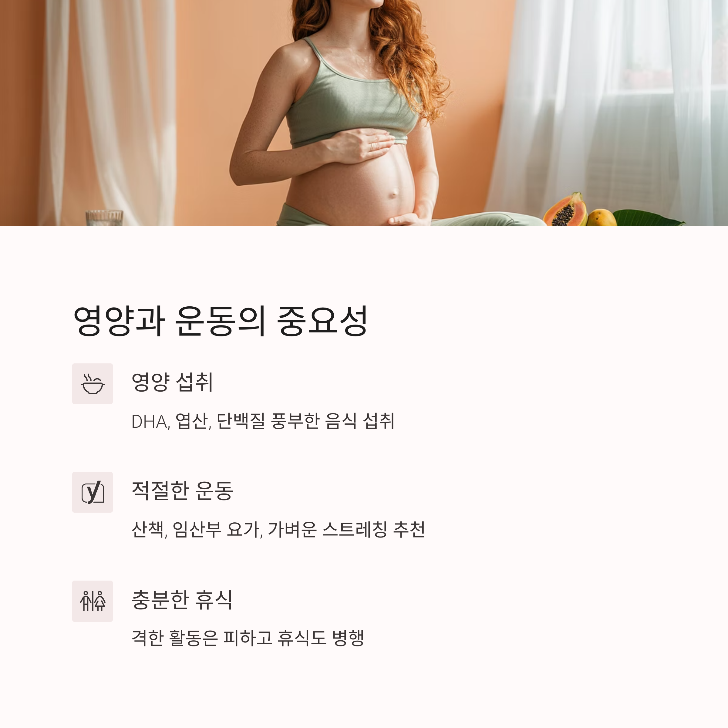 편안한 자세로 복부를 감싸고 있는 임산부의 모습과 함께 영양, 운동, 휴식의 중요성을 설명하는 이미지