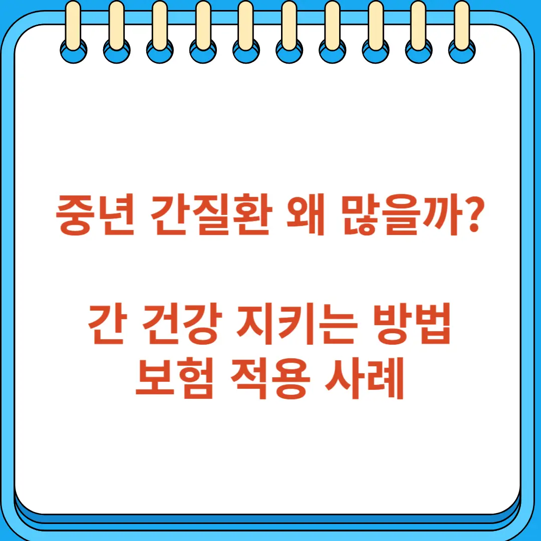 중년 간질환 왜 간 건강 지키는 방법 보험 적용