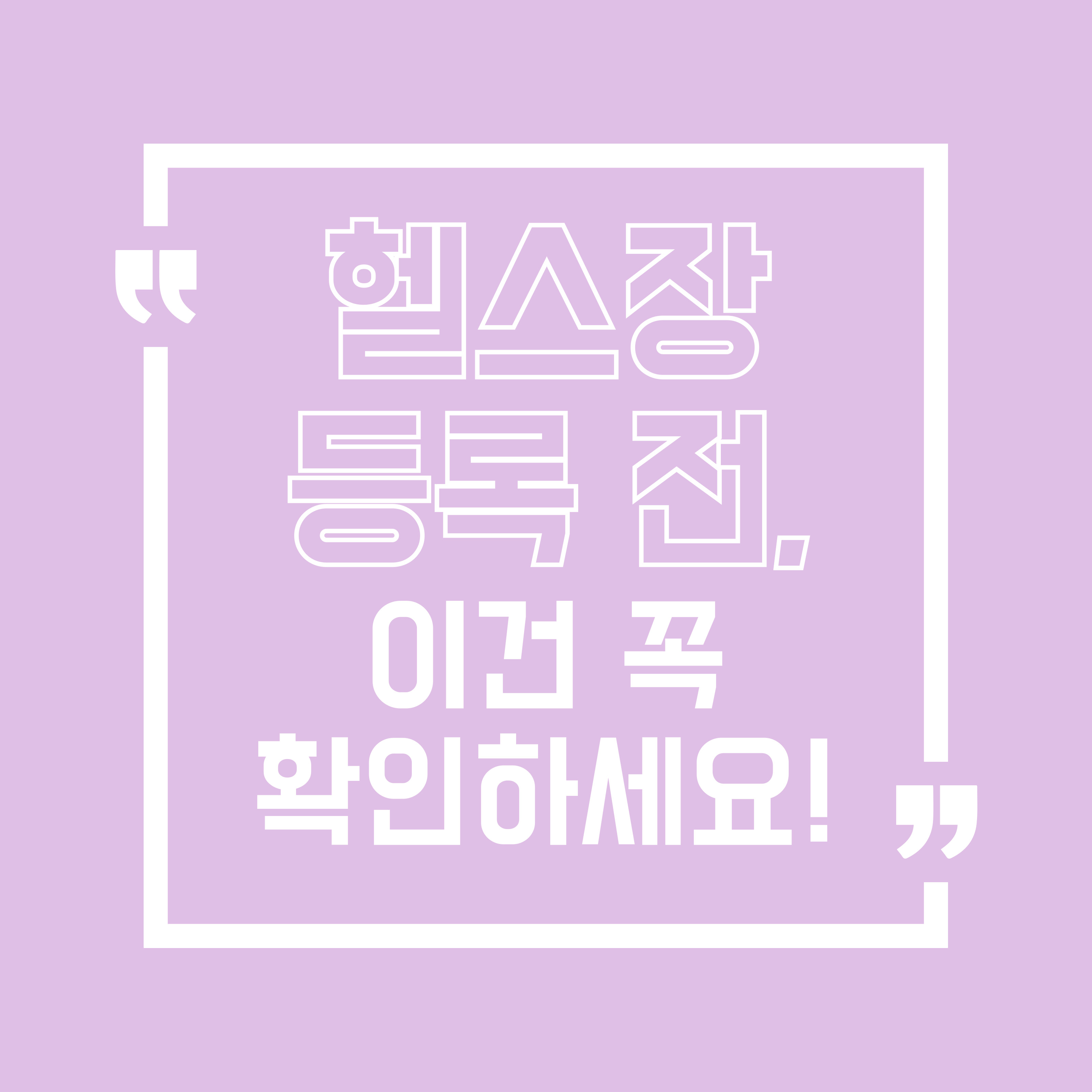 "헬스장 등록 전, 이건 꼭 확인하세요!"라는 문구가 연보라색 배경에 흰색 테두리와 강조된 글씨로 디자인된 카드뉴스 표지