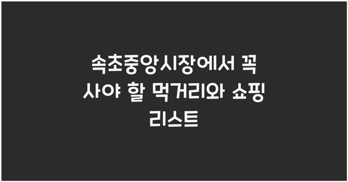 속초중앙시장