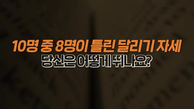 틀린자세 달리기 용어 내용 이미지