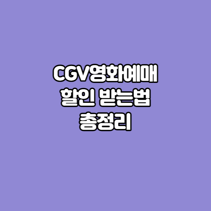 CGV-할인-방법-썸네일