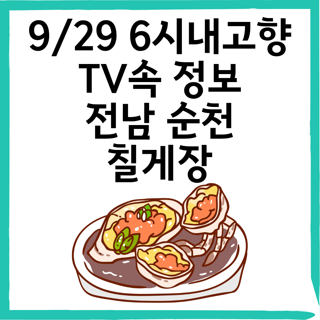 9/29 6시내고향 순천 칠게장 맛집 신화정 택배 주문하는 방법