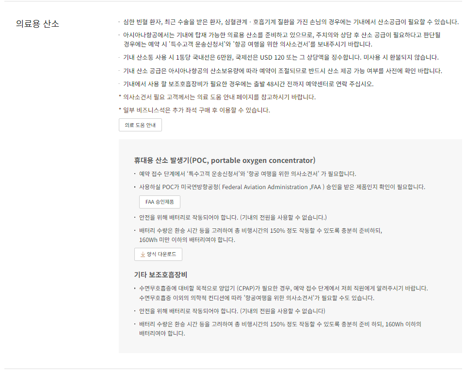 아시아나항공 의료 도움 서비스 및 의료 서비스