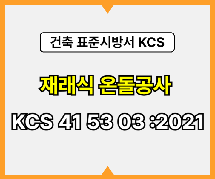 재래식 온돌공사 KCS 41 53 03 :2021 건설 표준시방서1