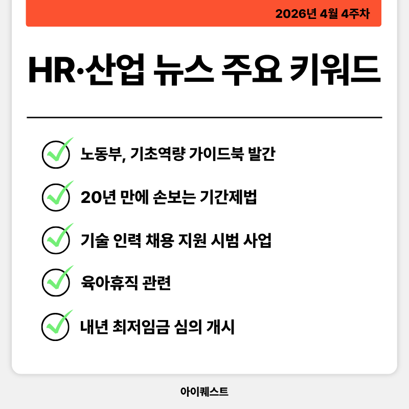 HR&middot;인사/노무 주요 뉴스