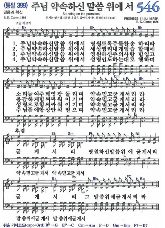 주님-약속하신-말씀-위에서-악보