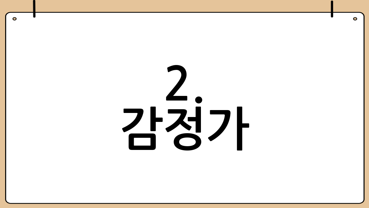 2. 감정가