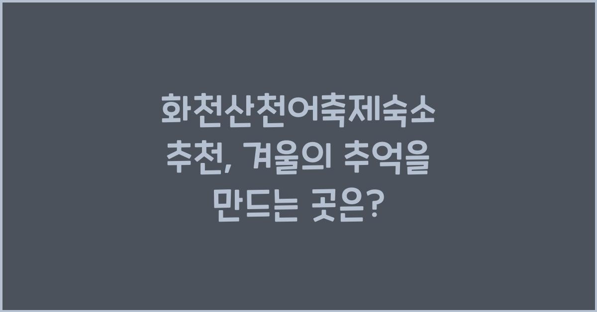 화천산천어축제숙소 추천