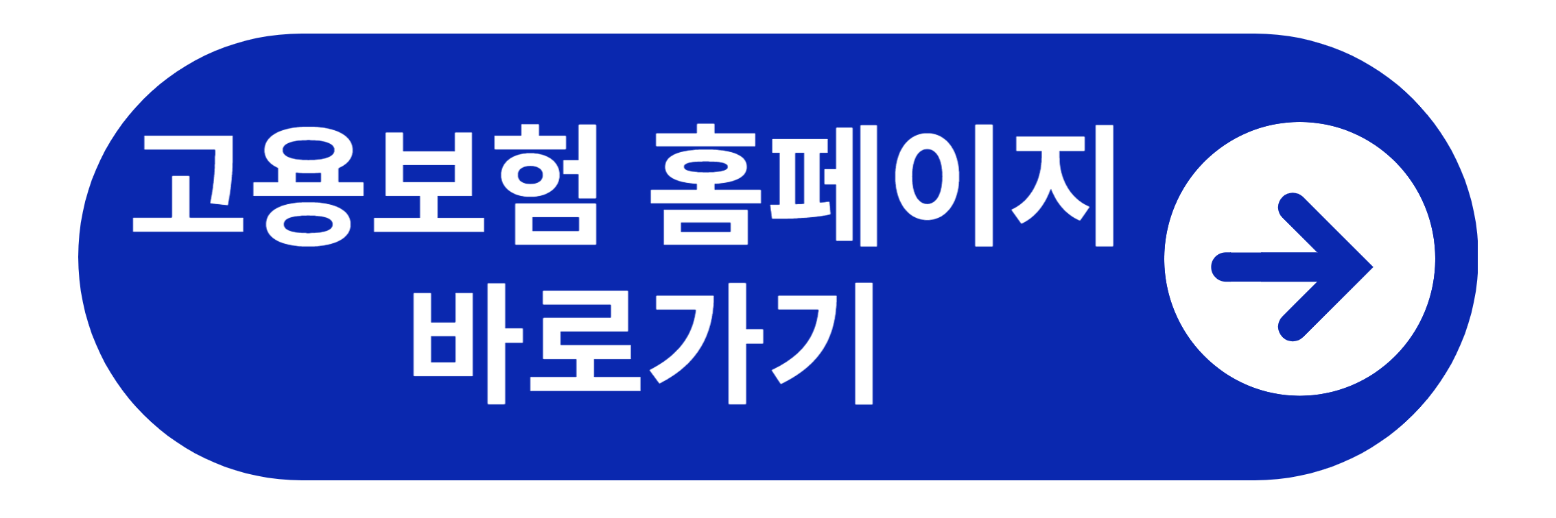 고용보험 홈페이지 바로가기