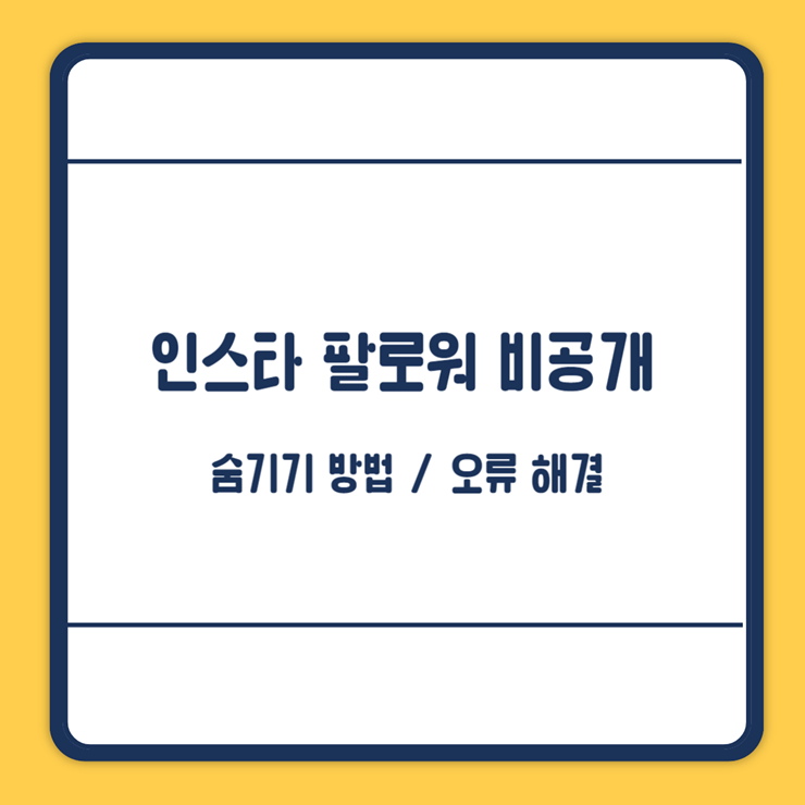 인스타 팔로워 비공개