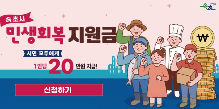 속초 민생지원금 20만원 100% 받는 법