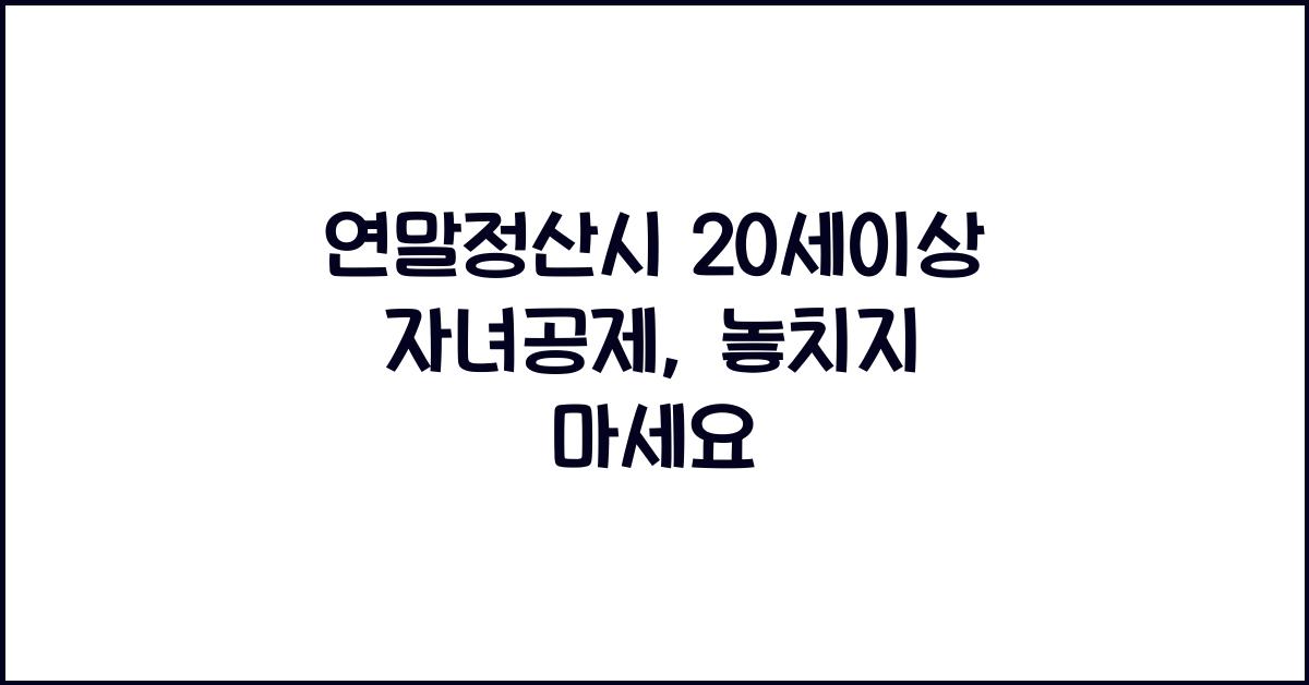 연말정산시 20세이상 자녀공제