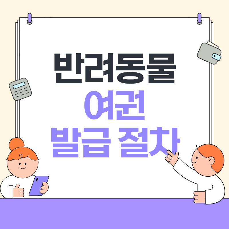 반려동물 여권 발급 절차