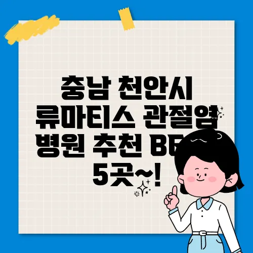 충남 천안시 류마티스 관절염 병원 추천 BEST 5곳~!