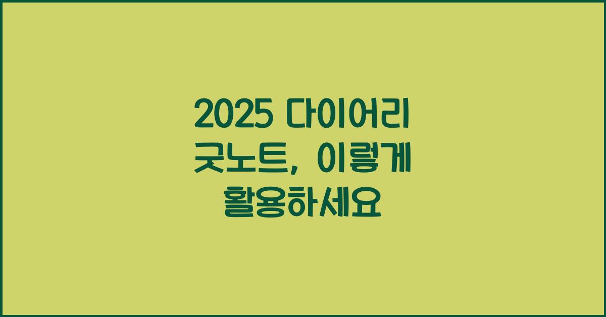 2025 다이어리 굿노트