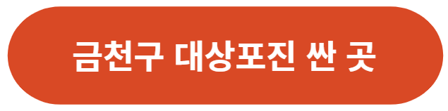 서울-금천구-대상포진-저렴한-병의원-리스트