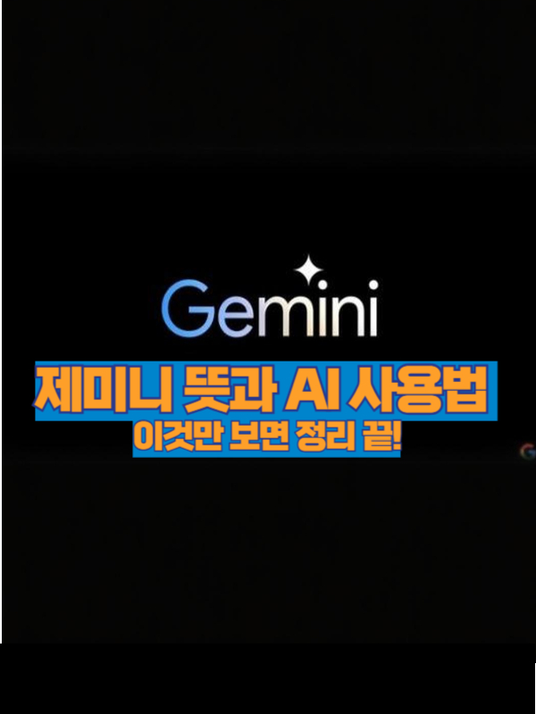 제미니(Gemini) AI 사용법 썸네일 이미지 – 텍스트, 이미지, 문서 생성 가능