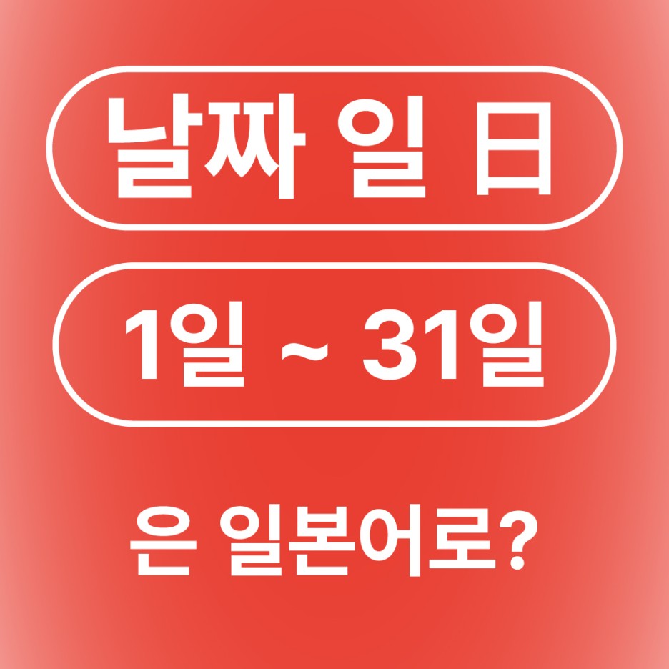 날짜 달력 숫자 1일부터 32일까지