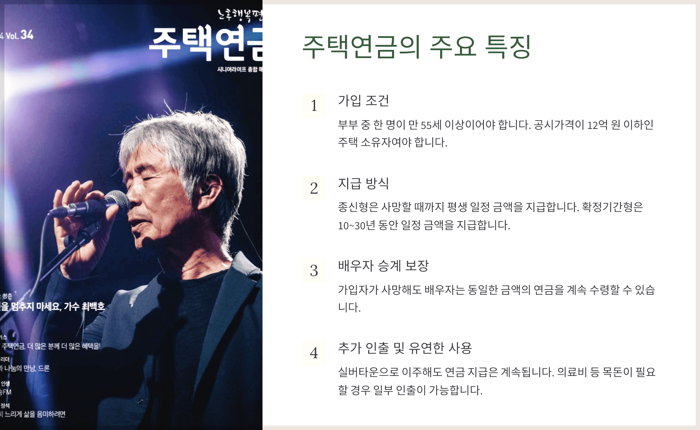 주택연금의 주요 특징