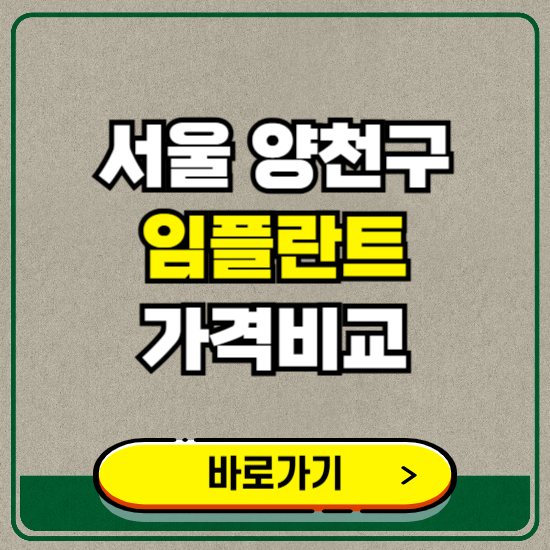 서울 양천구 치과 임플란트 가격 비교 및 비용, 종류 추천 (어금니, 틀니, 보험 적용)
